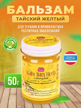 Жёлтый тайский бальзам Banna согревающий эффект 50 гр.