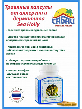 Капсулы Си Холли (Sea Holly) для лечения аллергии, кожных заболеваний, экземы, псориаза 100 шт.