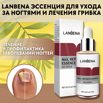 Противогрибковая эссенция Lanbena для лечения и восстановления ногтей 15 мл.