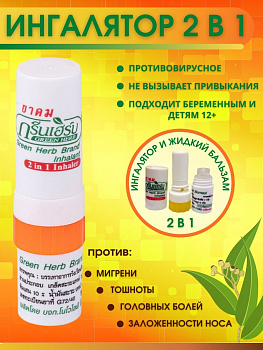 Тайский двойной ингалятор карандаш Green Herb с эфирными маслами 2 гр.