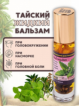 Жидкий масляный бальзам - ингалятор Banna с эфирными маслами и лекарственными растениями 10 мл.