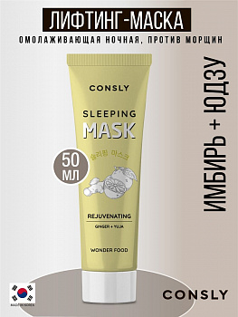 Ночная лифтинговая маска для лица Consly "Rejuvenating" с экстрактами имбиря и юдзу 50 мл.