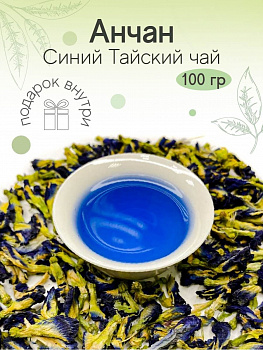 Натуральный тайский синий чай Butterfly Pea Анчан (клитория или мотыльковый горошек) 100 гр.