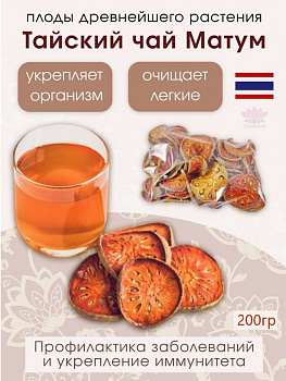Чай Матум (сушеные плоды дерева Баель) Royal Thai Herb 200 гр.