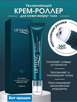 Восстанавливающий крем для век Liftheng с массажными роликами против отёчности 20 мл. 