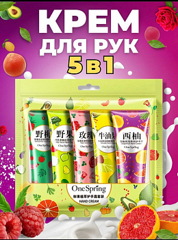 Подарочный набор увлажняющих кремов для рук One Spring 5 шт по 30 мл.