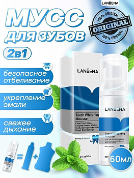Отбеливающий мусс пенка для зубов Lanbena "Teeth Whitening" 60 мл.