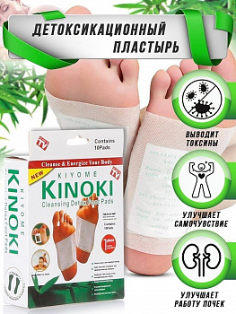Очищающий пластырь для стоп Kinoki "Detox" для детоксикации и очищения организма 10 шт.