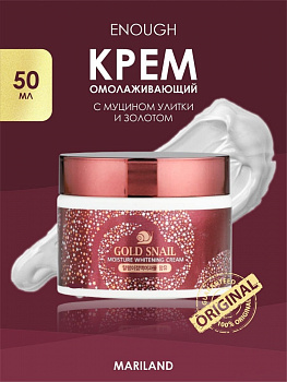 Осветляющий увлажняющий крем Enough "Gold Snail|" с муцином улитки и центеллой азиатской 50 мл.