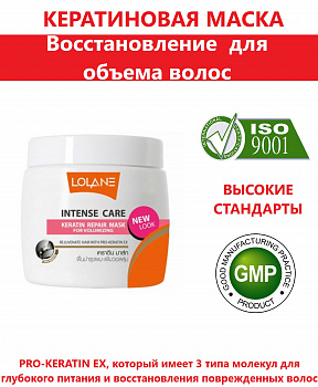 Кератиновая маска Lolane "Intense Care" для восстановления и увеличения объема волос 200 мл.