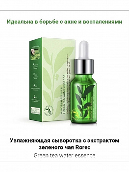 Увлажняющая сыворотка для лица Rorec "Green Tea Water" с экстрактом зеленого чая 15 мл.