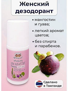 Натуральный антибактериальный женский дезодорант Abhai с мангустином и гуавой 50 мл. 