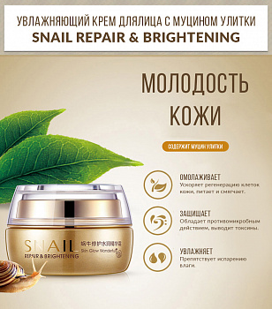 Увлажняющий крем для лица BioAqua "Snail Repair & Brightening" с улиточным муцином 50 мл.