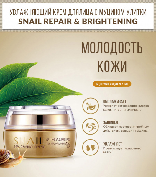 Увлажняющий крем для лица BioAqua "Snail Repair & Brightening" с улиточным муцином 50 мл.