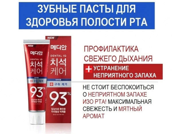 Корейская минеральная зубная паста Median "Dental IQ" с цеолитом против неприятного запаха 120 гр.