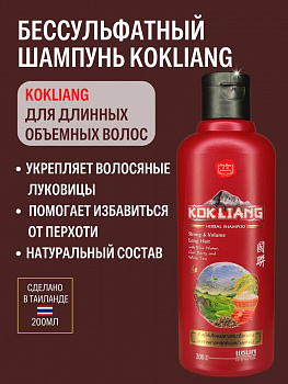 Лечебный шампунь для волос Kokliang "Strong & Volume Long Hair" c ягодами годжи и белым чаем 200 мл.