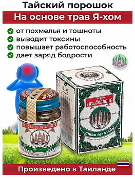 Натуральный тайский порошок Ya-hom (Я Хом) от похмелья, отравления и изжоги 25 гр.