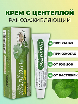 Ранозаживляющий крем Centella с Центеллой Азиатской от ран, ожогов, шрамов и растяжек 10 гр.