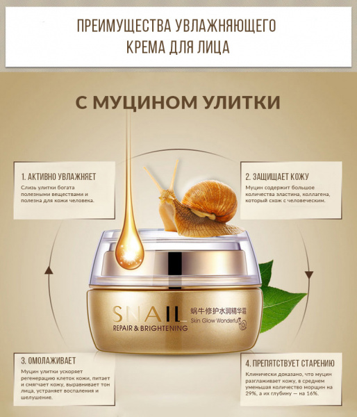 Увлажняющий крем для лица BioAqua "Snail Repair & Brightening" с улиточным муцином 50 мл.