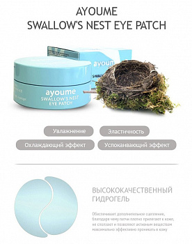 Антивозрастные гидрогелевые патчи для глаз Ayoume с экстрактом ласточкиного гнезда 60 шт.