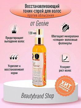 Тоник - спрей Genive "Anti Hair Loss" для ускорения роста и против выпадения волос 120 мл.