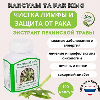 Капсулы Я Пак Кинг (Ya Pak King) для очищения лимфатической системы, онкопротектор 100 шт.