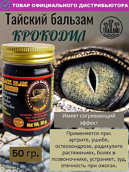 Чёрный тайский бальзам Thai Herb "Crocodile Black Balm" с жиром крокодила 50 гр.