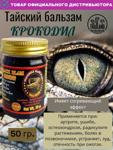Чёрный тайский бальзам Thai Herb "Crocodile Black Balm" с жиром крокодила 50 гр.