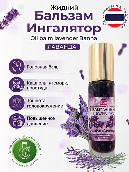 Жидкий масляный бальзам - ингалятор Banna с эфирными маслами и лавандой 10 мл.