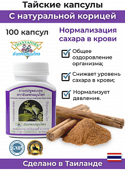 Капсулы Оп Чой (Cinnamon) для нормализации уровня сахара и холестерина в крови 100 шт.