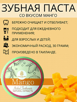 Натуральная отбеливающая зубная паста Coco Blues на травах с манго 30 гр. 