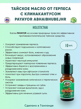 Тайские бактерицидные капли Payayor от герпеса и аллергии на основе природных трав 10 мл.
