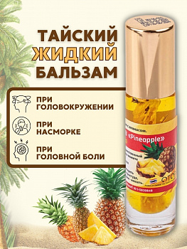 Жидкий масляный бальзам - ингалятор Banna с эфирными маслами и ананасом 10 мл.