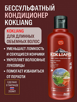 Лечебный кондиционер Kokliang "Strong & Volume Long Hair" c ягодами годжи и белым чаем 200 мл.