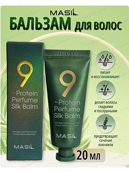 Несмываемый протеиновый бальзам Masil "9 Protein Perfume Silk" для поврежденных волос 20 мл.