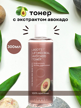 Антивозрастной тонер для лица Jigott "Lifting Real" с экстрактом авокадо лифтинг эффект 300 мл.