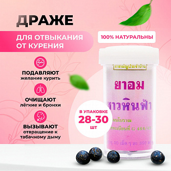 Тайские травяные драже Hin Fha (Хин Фха) для лёгкого отказа от никотиновой зависимости 30 шт.
