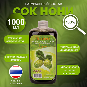 Натуральный лечебный 100% сок нони "Noni Juice" OTOP для повышения иммунитета 1000 мл.