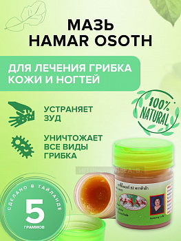 Тайская противогрибковая мазь Hamar Osoth для лечения грибка ногтей и кожи 5 мл.
