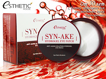 Антивозрастные гидрогелевые патчи для кожи вокруг глаз Esthetic House "Syn-Ake" с змеиным пептидом.