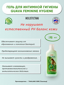 Натуральный гель Isme "Guava Feminine Hygiene" для интимной гигиены с экстрактом гуавы 190 мл.