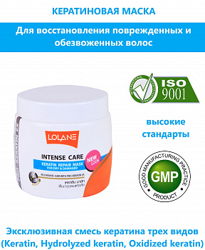 Кератиновая маска Lolane "Intense Care" для восстановления поврежденных и обезвоженных волос 200 мл.