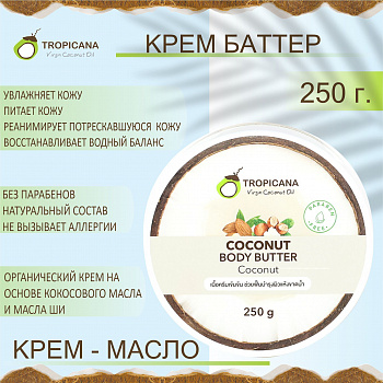Органический крем-баттер для тела Tropicana "Coconut" на основе кокосового масла 250 мл.