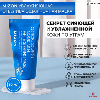 Ночная отбеливающая крем - маска для лица Mizon "Good Night White" для выравнивания тона кожи 50 мл.