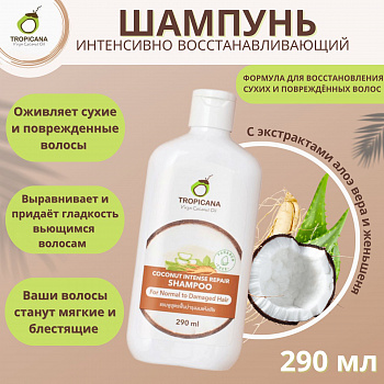 Органический шампунь Tropicana "Intense Repair" с кокосовым маслом для поврежденных волос 290 мл.