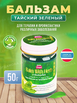 Зелёный тайский бальзам Banna с болеутоляющим эффектом 50 гр.