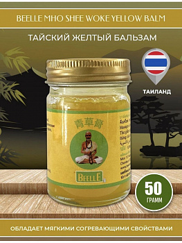 Жёлтый тайский бальзам Beelle "Mho Shee Woke" 50 гр.