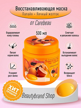 Маска - воск Carebeau "Папайя и яичный желток" для лечения и восстановления волос 500 мл.