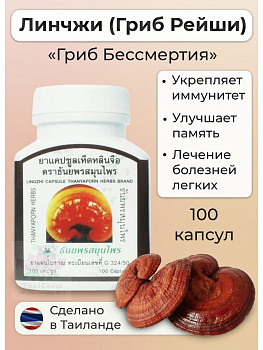 Капсулы Рейши, Ганодерма, Линчжи (Reishi) иммуностимулирующее, противораковое средство 100 шт.