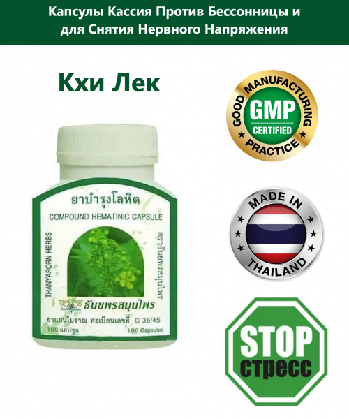 Капсулы Кхи Лек (Khi Lek) Compound hematinic для лечения бессоницы и стресса 100 шт.